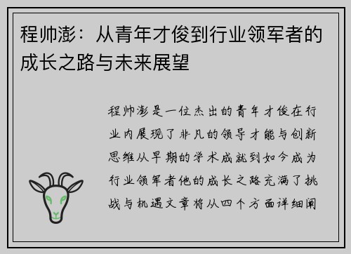 程帅澎：从青年才俊到行业领军者的成长之路与未来展望