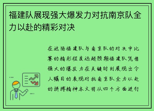 福建队展现强大爆发力对抗南京队全力以赴的精彩对决