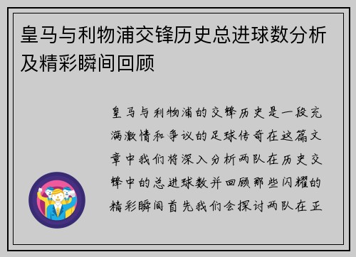 皇马与利物浦交锋历史总进球数分析及精彩瞬间回顾