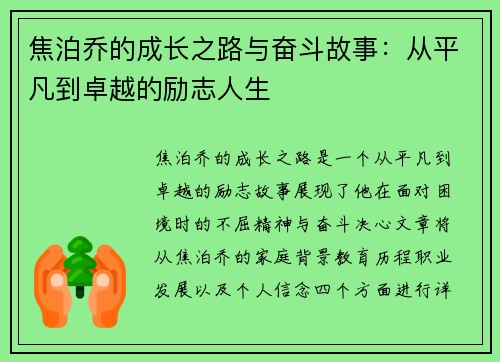 焦泊乔的成长之路与奋斗故事：从平凡到卓越的励志人生