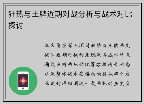 狂热与王牌近期对战分析与战术对比探讨
