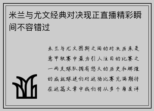 米兰与尤文经典对决现正直播精彩瞬间不容错过