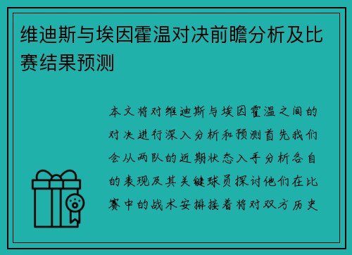 维迪斯与埃因霍温对决前瞻分析及比赛结果预测