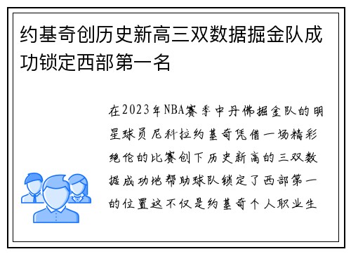 约基奇创历史新高三双数据掘金队成功锁定西部第一名