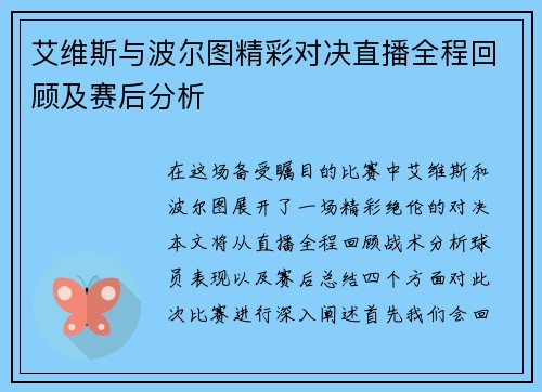 艾维斯与波尔图精彩对决直播全程回顾及赛后分析