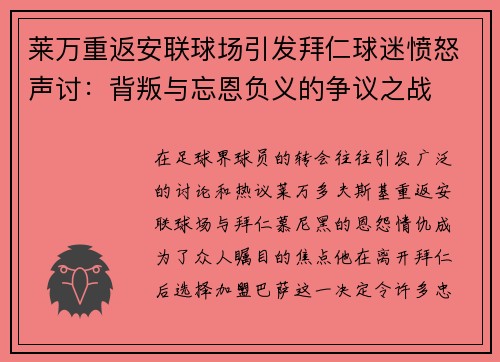 莱万重返安联球场引发拜仁球迷愤怒声讨：背叛与忘恩负义的争议之战