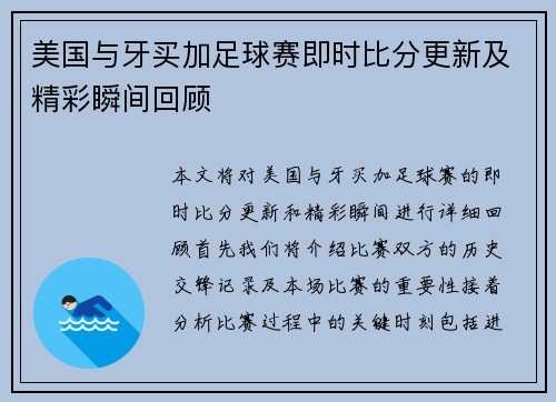 美国与牙买加足球赛即时比分更新及精彩瞬间回顾
