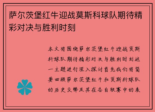 萨尔茨堡红牛迎战莫斯科球队期待精彩对决与胜利时刻