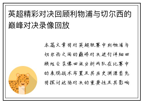 英超精彩对决回顾利物浦与切尔西的巅峰对决录像回放