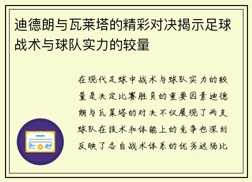 迪德朗与瓦莱塔的精彩对决揭示足球战术与球队实力的较量