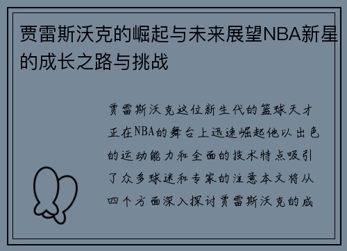 贾雷斯沃克的崛起与未来展望NBA新星的成长之路与挑战