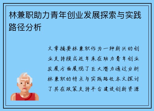 林兼职助力青年创业发展探索与实践路径分析