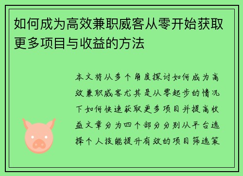 如何成为高效兼职威客从零开始获取更多项目与收益的方法