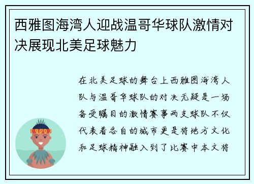 西雅图海湾人迎战温哥华球队激情对决展现北美足球魅力