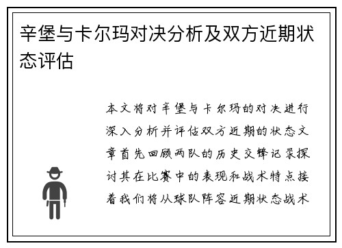 辛堡与卡尔玛对决分析及双方近期状态评估