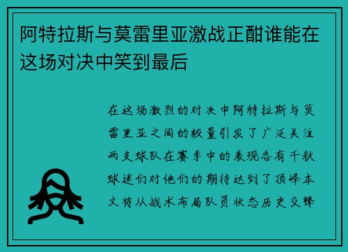 阿特拉斯与莫雷里亚激战正酣谁能在这场对决中笑到最后