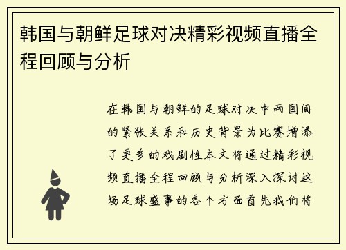 韩国与朝鲜足球对决精彩视频直播全程回顾与分析