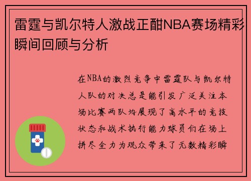 雷霆与凯尔特人激战正酣NBA赛场精彩瞬间回顾与分析
