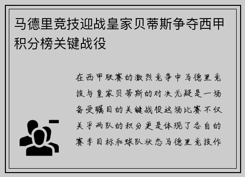 马德里竞技迎战皇家贝蒂斯争夺西甲积分榜关键战役