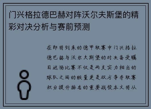 门兴格拉德巴赫对阵沃尔夫斯堡的精彩对决分析与赛前预测