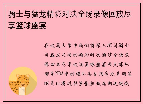 骑士与猛龙精彩对决全场录像回放尽享篮球盛宴