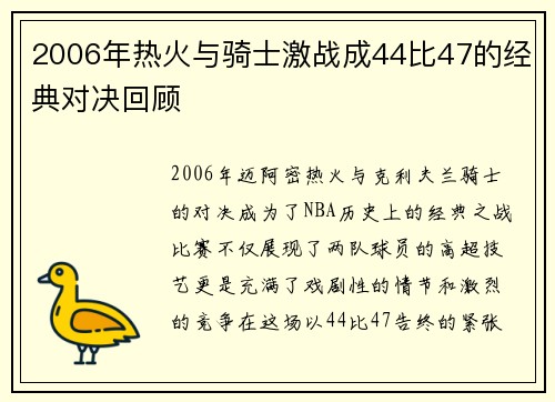 2006年热火与骑士激战成44比47的经典对决回顾