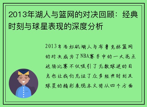 2013年湖人与篮网的对决回顾：经典时刻与球星表现的深度分析