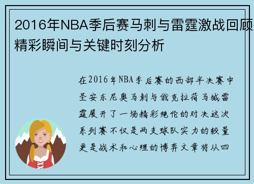 2016年NBA季后赛马刺与雷霆激战回顾精彩瞬间与关键时刻分析