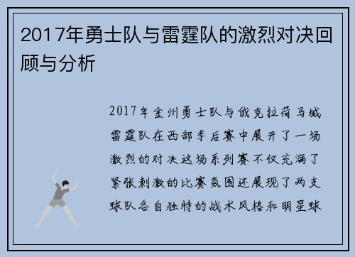 2017年勇士队与雷霆队的激烈对决回顾与分析