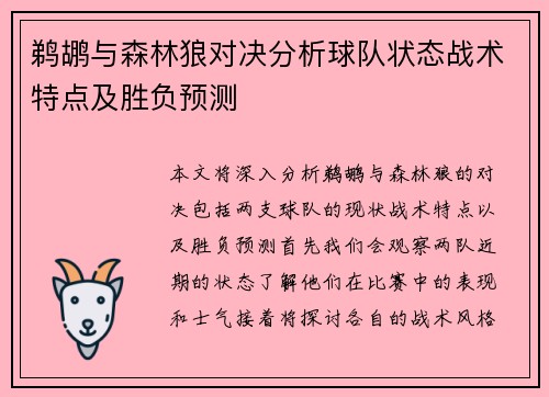鹈鹕与森林狼对决分析球队状态战术特点及胜负预测
