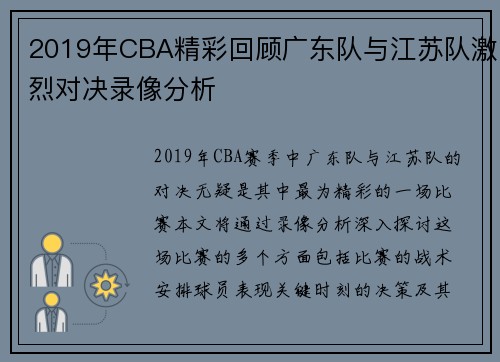 2019年CBA精彩回顾广东队与江苏队激烈对决录像分析