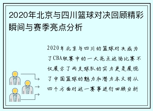 2020年北京与四川篮球对决回顾精彩瞬间与赛季亮点分析