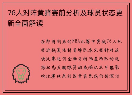 76人对阵黄蜂赛前分析及球员状态更新全面解读