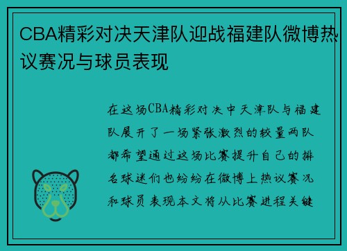 CBA精彩对决天津队迎战福建队微博热议赛况与球员表现
