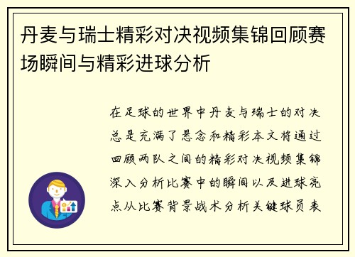 丹麦与瑞士精彩对决视频集锦回顾赛场瞬间与精彩进球分析