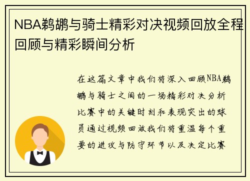 NBA鹈鹕与骑士精彩对决视频回放全程回顾与精彩瞬间分析