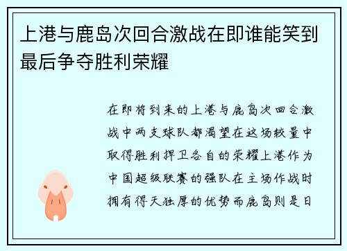 上港与鹿岛次回合激战在即谁能笑到最后争夺胜利荣耀