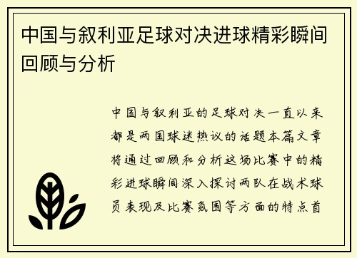 中国与叙利亚足球对决进球精彩瞬间回顾与分析