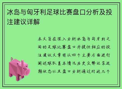 冰岛与匈牙利足球比赛盘口分析及投注建议详解