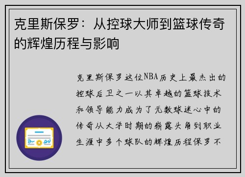 克里斯保罗：从控球大师到篮球传奇的辉煌历程与影响