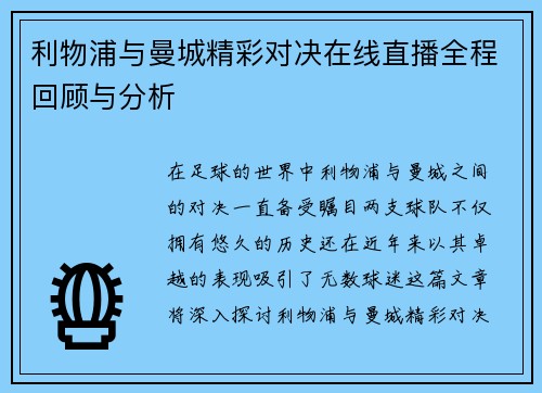 利物浦与曼城精彩对决在线直播全程回顾与分析