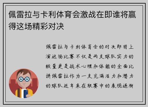 佩雷拉与卡利体育会激战在即谁将赢得这场精彩对决