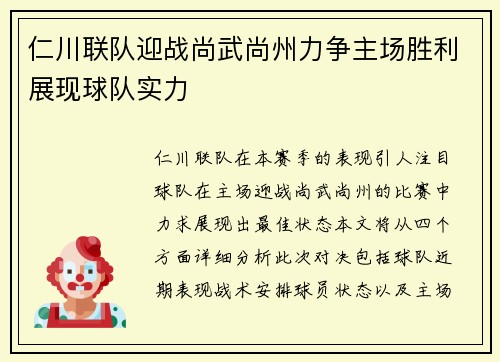 仁川联队迎战尚武尚州力争主场胜利展现球队实力