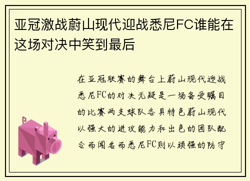 亚冠激战蔚山现代迎战悉尼FC谁能在这场对决中笑到最后