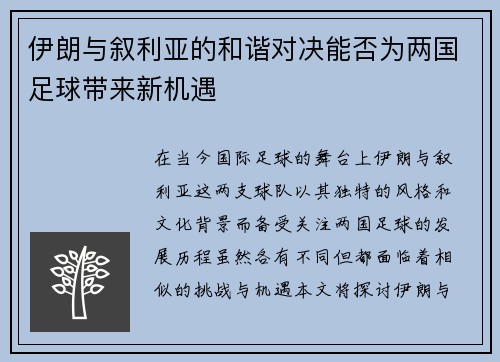 伊朗与叙利亚的和谐对决能否为两国足球带来新机遇
