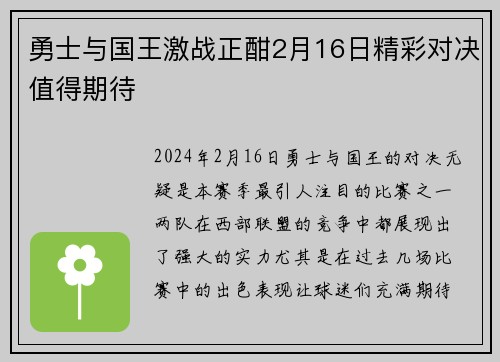 勇士与国王激战正酣2月16日精彩对决值得期待