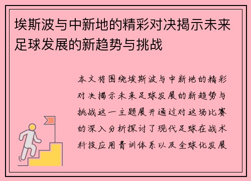 埃斯波与中新地的精彩对决揭示未来足球发展的新趋势与挑战