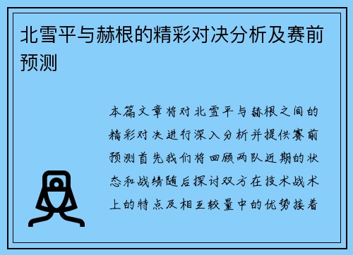 北雪平与赫根的精彩对决分析及赛前预测