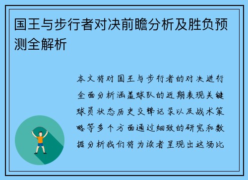 国王与步行者对决前瞻分析及胜负预测全解析