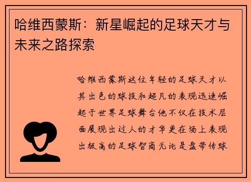 哈维西蒙斯：新星崛起的足球天才与未来之路探索